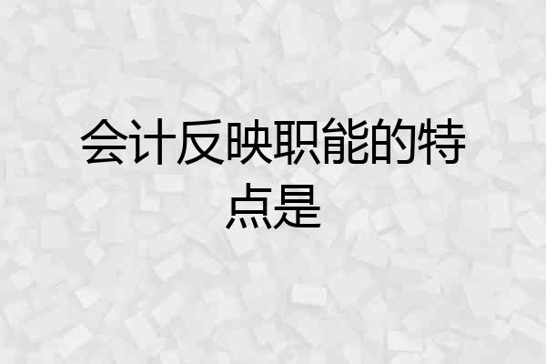 会计反映职能的特点是
