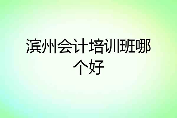 滨州会计培训班哪个好
