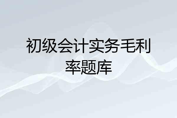 初级会计实务毛利率题库
