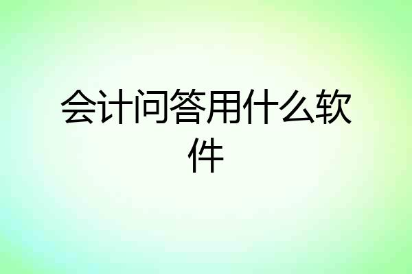 会计问答用什么软件
