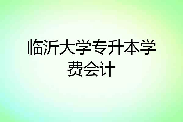 临沂大学专升本学费会计