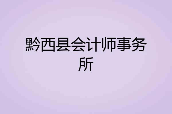 黔西县会计师事务所