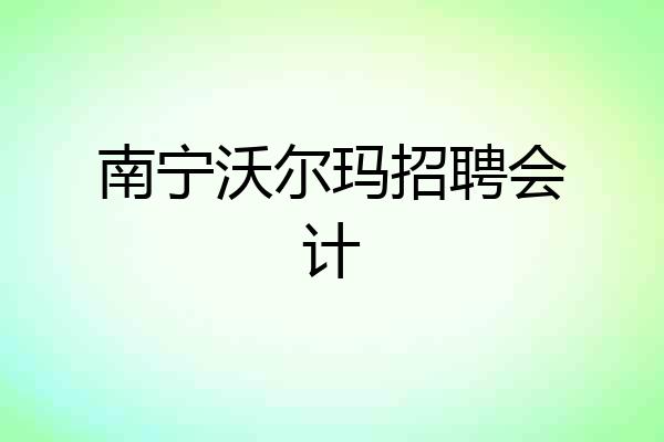 南宁沃尔玛招聘会计