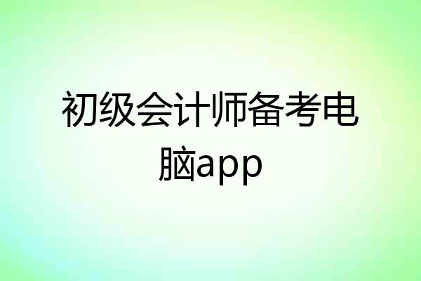 初级会计师备考电脑app