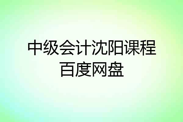 中级会计沈阳课程百度网盘