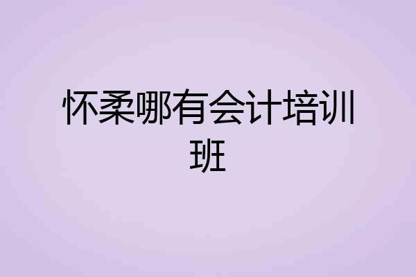 怀柔哪有会计培训班