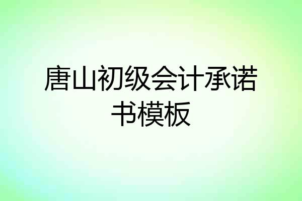 唐山初级会计承诺书模板