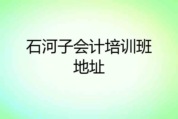 石河子会计培训班地址