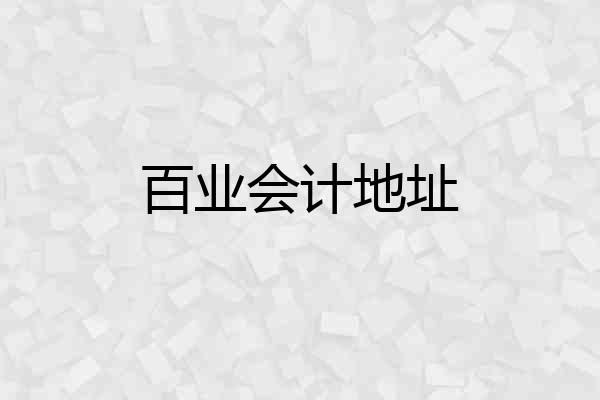 百业会计地址