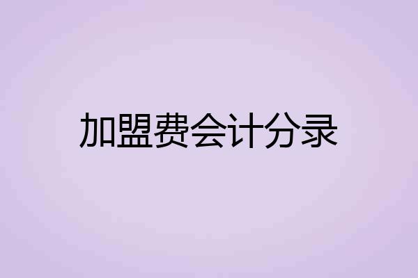 加盟费会计分录