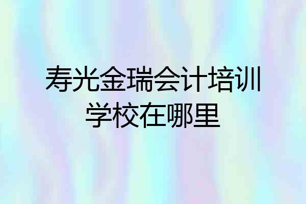 寿光金瑞会计培训学校在哪里