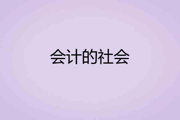 会计的社会