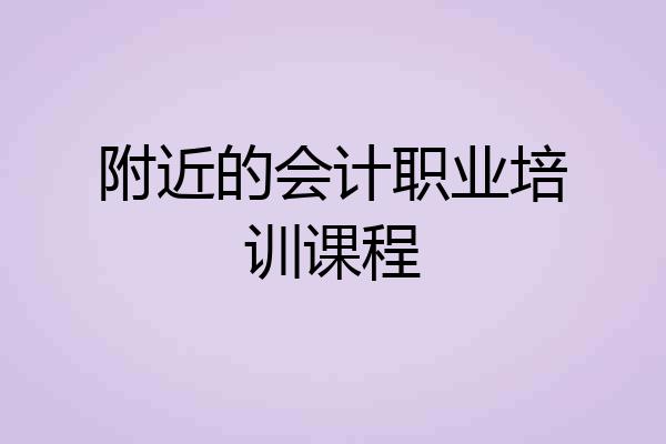 附近的会计职业培训课程