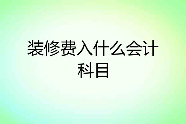 装修费入什么会计科目