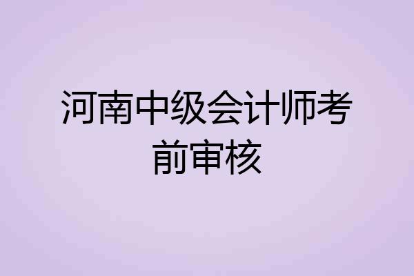 河南中级会计师考前审核