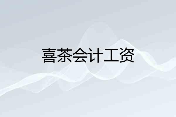 喜茶会计工资