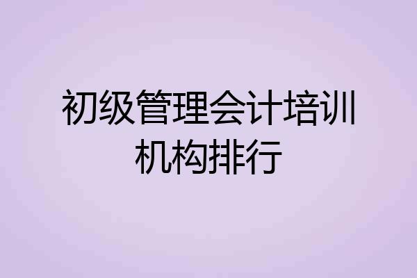 初级管理会计培训机构排行