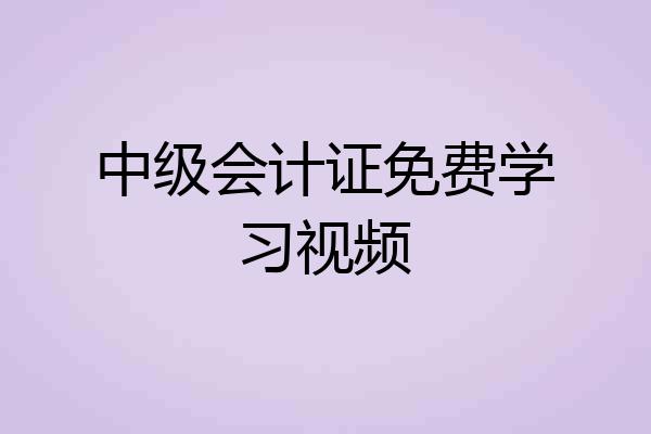 中级会计证免费学习视频
