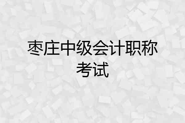 枣庄中级会计职称考试