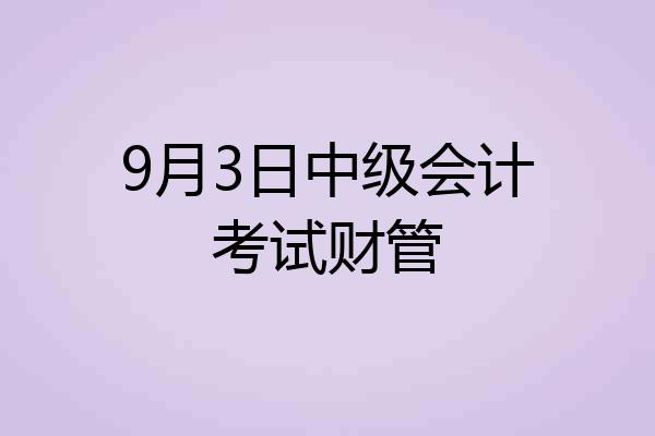 9月3日中级会计考试财管