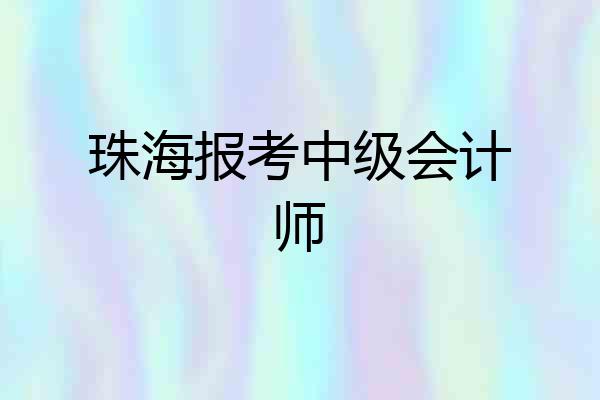 珠海报考中级会计师