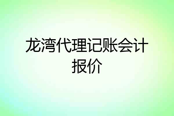 龙湾代理记账会计报价