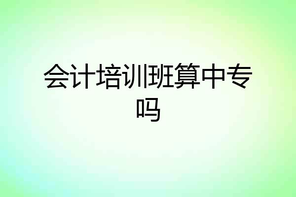 会计培训班算中专吗