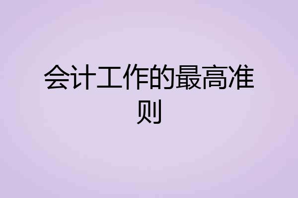 会计工作的最高准则