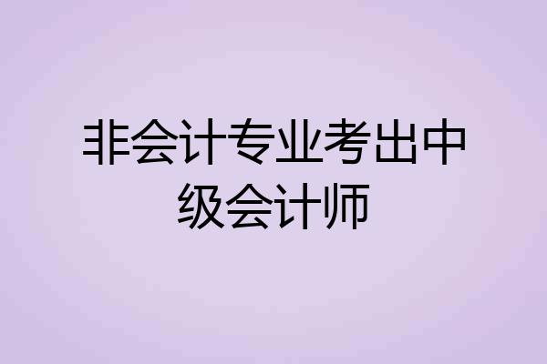 非会计专业考出中级会计师