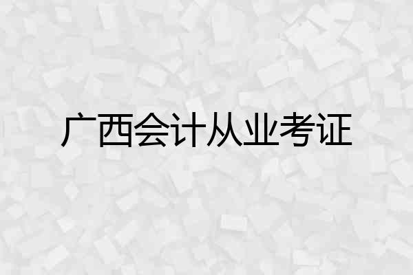 广西会计从业考证