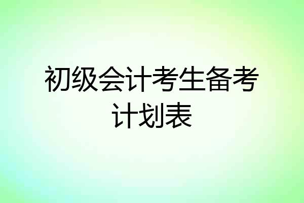 初级会计考生备考计划表