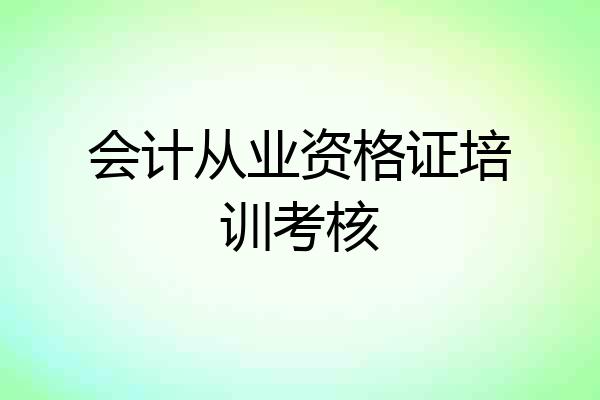 会计从业资格证培训考核