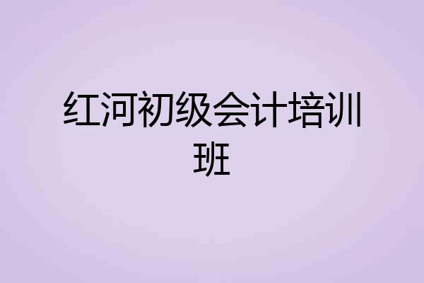 红河初级会计培训班