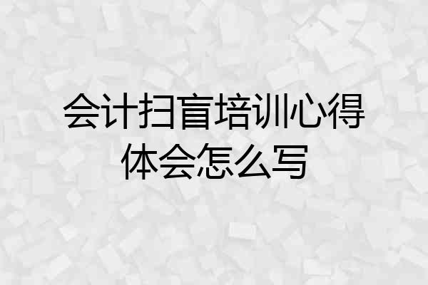 会计扫盲培训心得体会怎么写