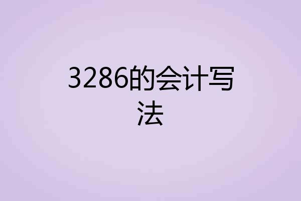 3286的会计写法