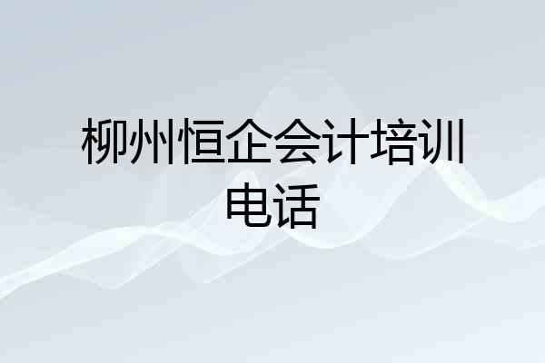 柳州恒企会计培训电话