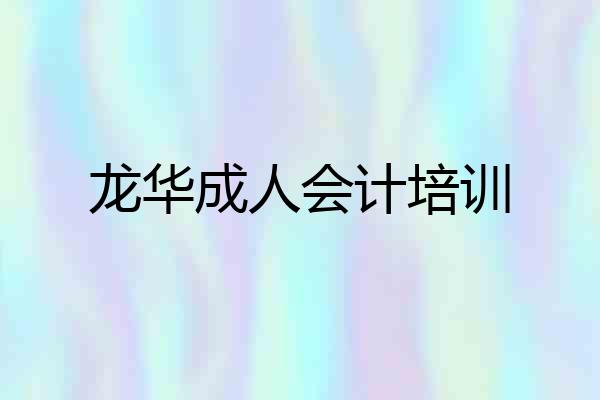 龙华成人会计培训