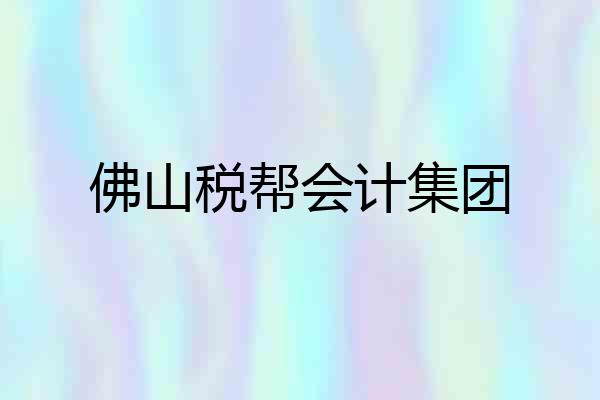 佛山税帮会计集团