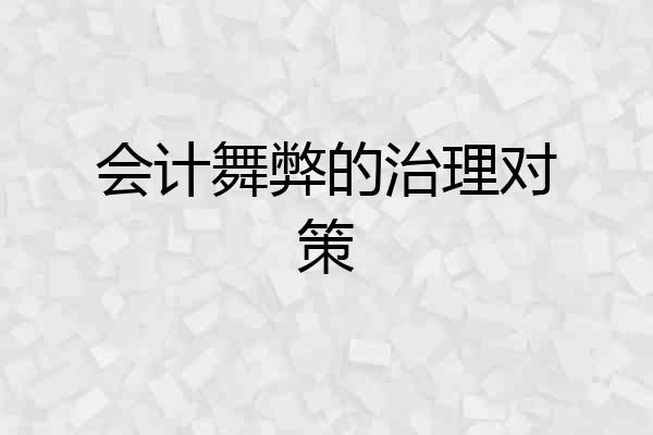 会计舞弊的治理对策