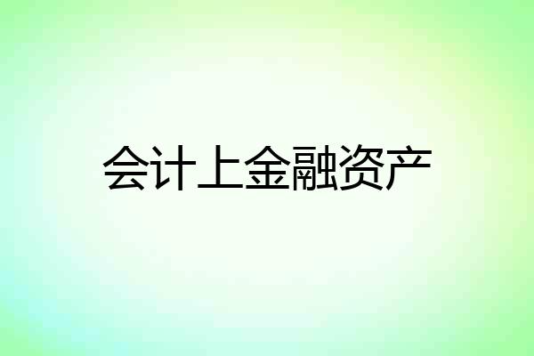 会计上金融资产