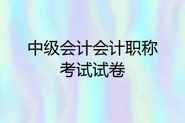 中级会计会计职称考试试卷