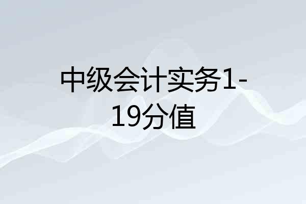 中级会计实务1-19分值