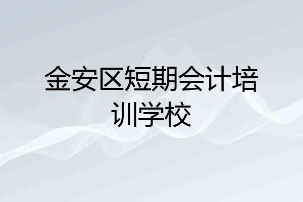 金安区短期会计培训学校