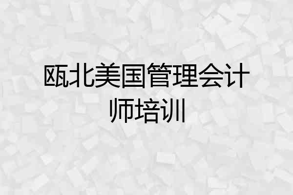 瓯北美国管理会计师培训