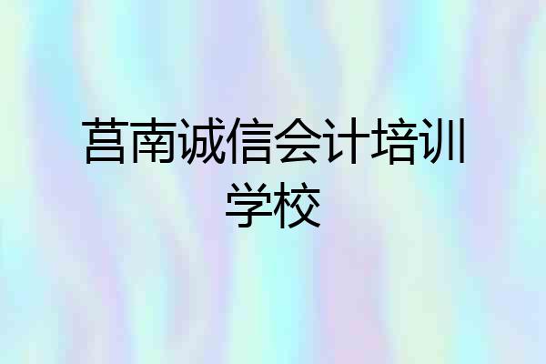 莒南诚信会计培训学校