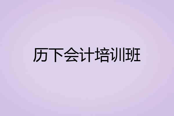 历下会计培训班