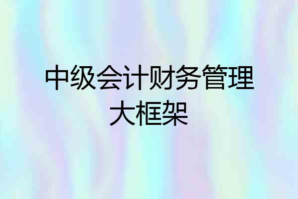 中级会计财务管理大框架