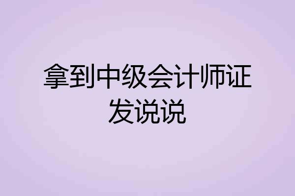 拿到中级会计师证发说说