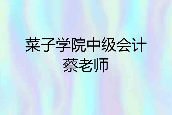 菜子学院中级会计蔡老师
