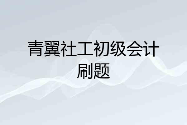 青翼社工初级会计刷题